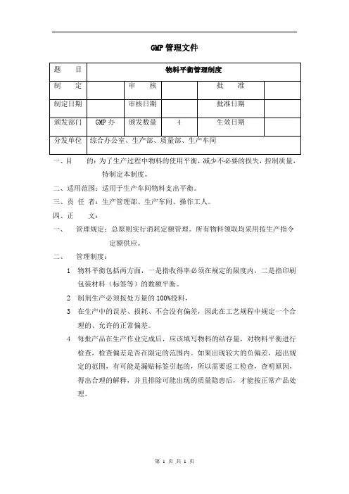 物料平衡管理制度