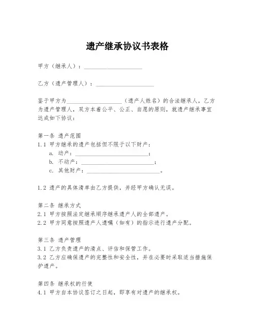 遗产继承协议书表格