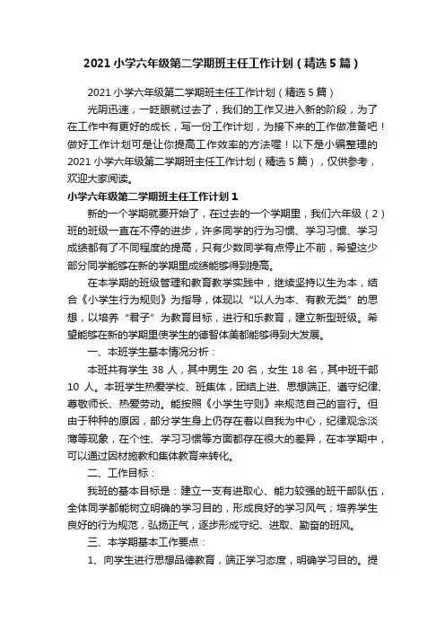 2021小学六年级第二学期班主任工作计划（精选5篇）