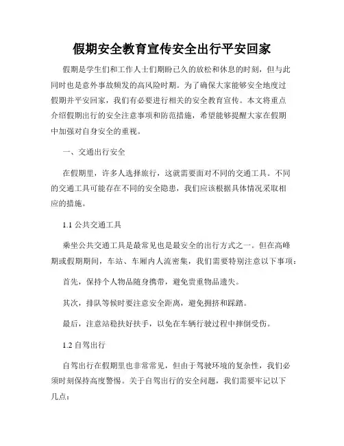假期安全教育宣传安全出行平安回家