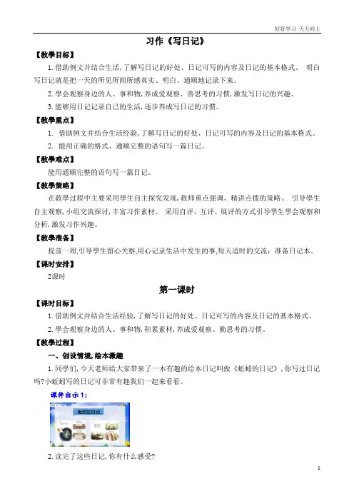 最新人教部编版小学语文三年级上册 习作：写日记 名师教学设计
