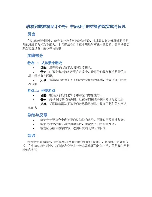 幼教启蒙游戏设计心得：中班孩子的益智游戏实践与反思