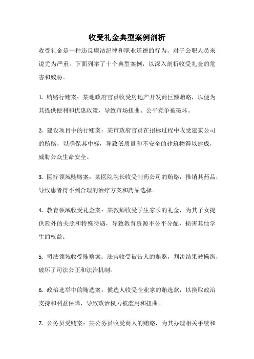 收受礼金典型案例剖析