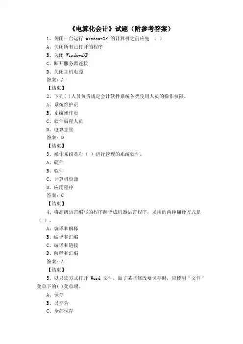 《电算化会计》试题(附参考答案)