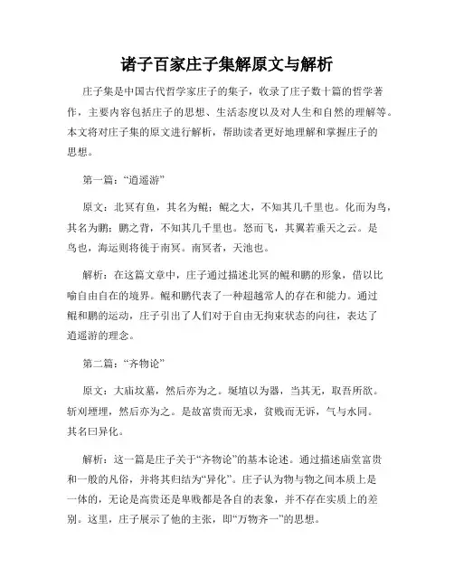 诸子百家庄子集解原文与解析