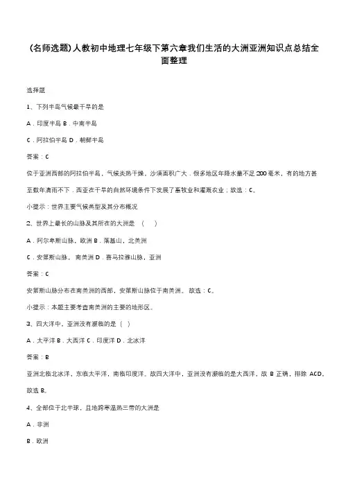 人教初中地理七年级下第六章我们生活的大洲亚洲知识点总结全面整理