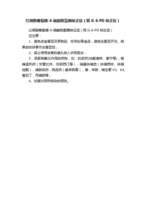 红细胞葡萄糖-6-磷酸脱氢酶缺乏症（既G-6-PD缺乏症）