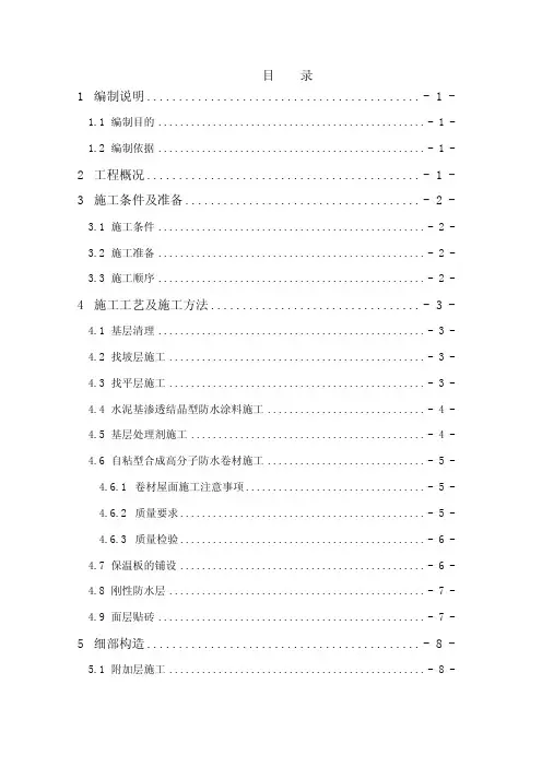 屋面施工方案(倒置式)