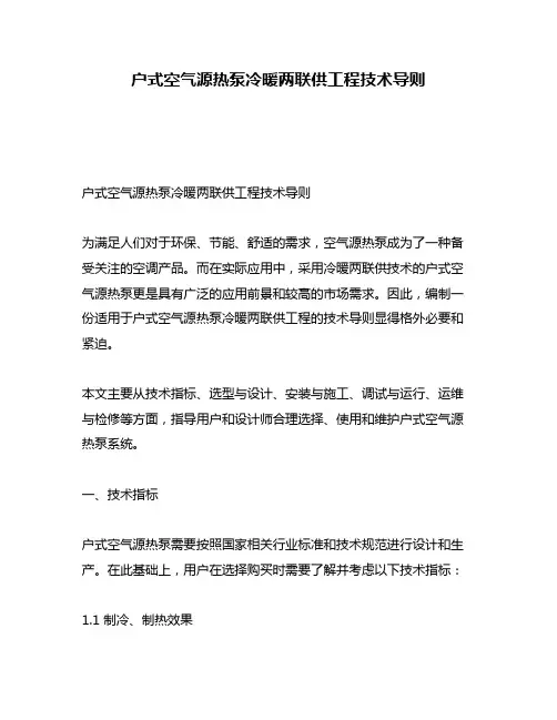 户式空气源热泵冷暖两联供工程技术导则