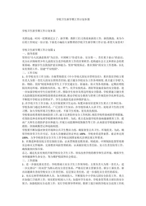 学校卫生新学期工作计划5篇