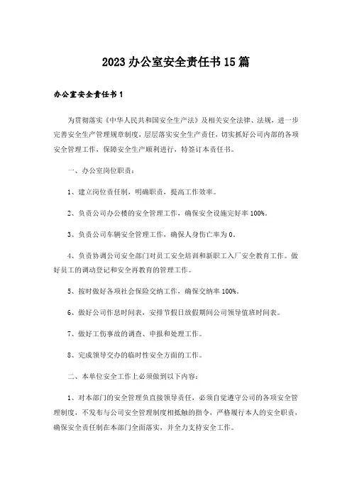 2023办公室安全责任书15篇
