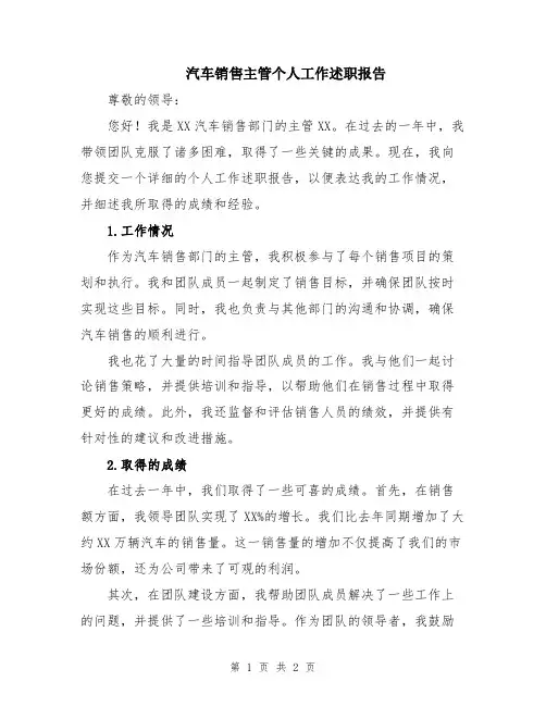 汽车销售主管个人工作述职报告