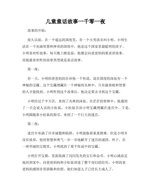 儿童童话故事一千零一夜