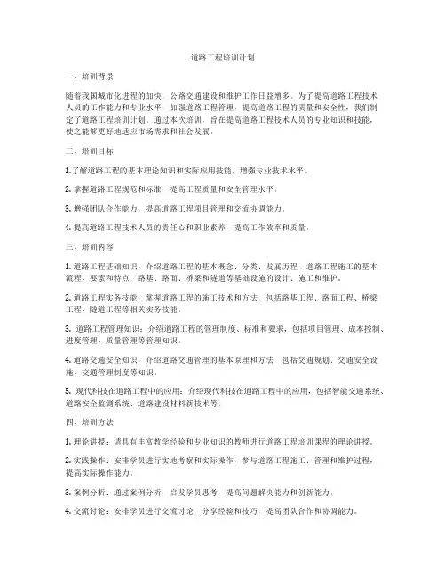 道路工程培训计划