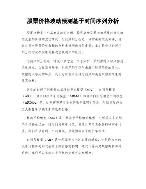 股票价格波动预测基于时间序列分析