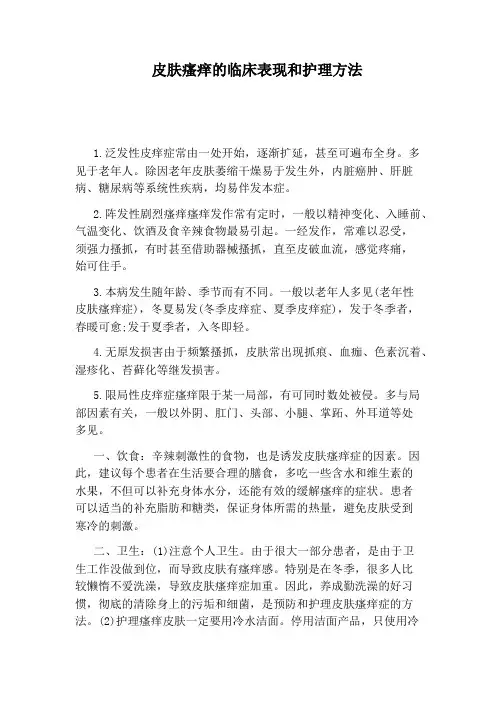 皮肤瘙痒的临床表现和护理方法