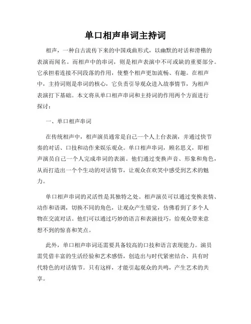 单口相声串词主持词