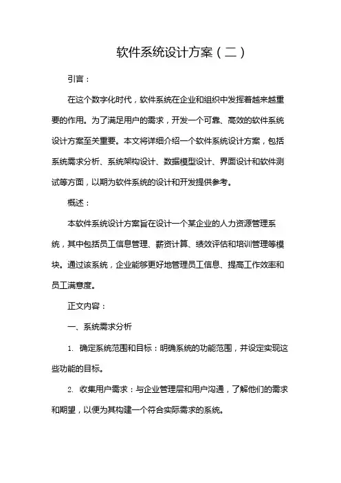 软件系统设计方案
