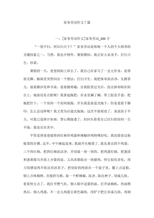 家务劳动作文7篇