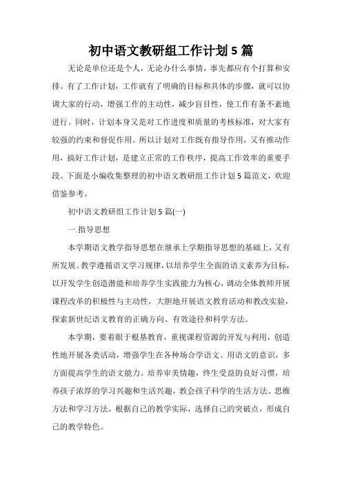  初中语文教研组工作计划5篇