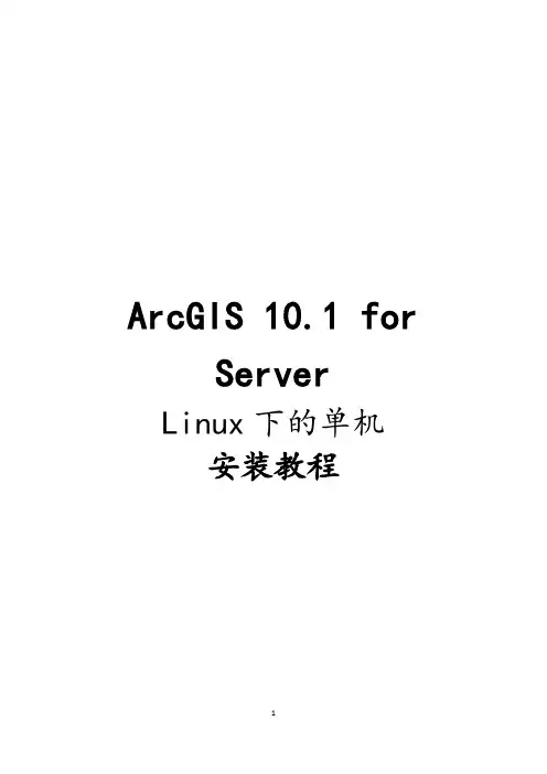 ArcGIS10.1forServer安装教程Linux下的单机安装