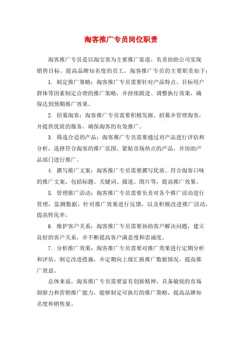 淘客推广专员岗位职责