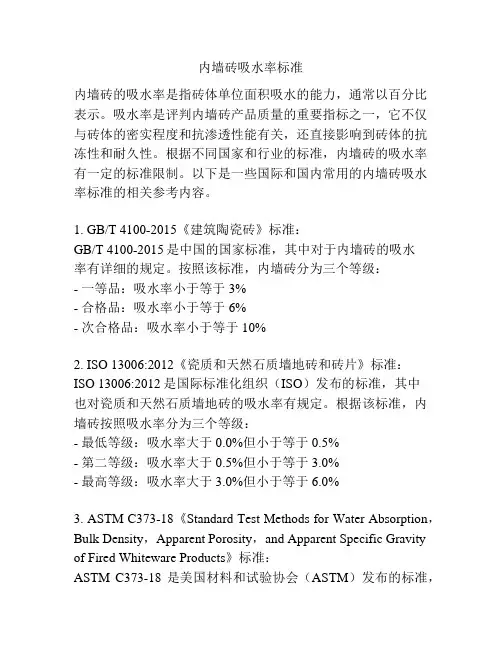 内墙砖吸水率标准