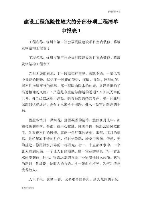 建设工程危险性较大的分部分项工程清单申报表.doc