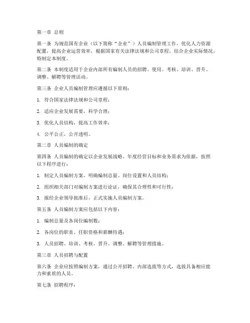 国企编制人员管理制度