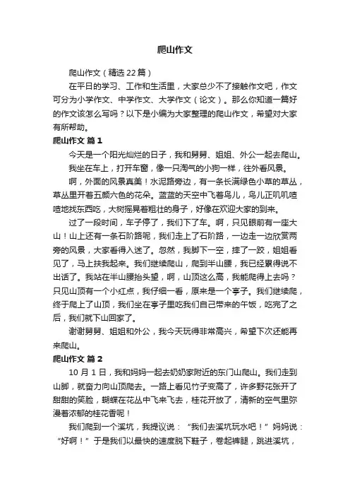 爬山作文（精选22篇）
