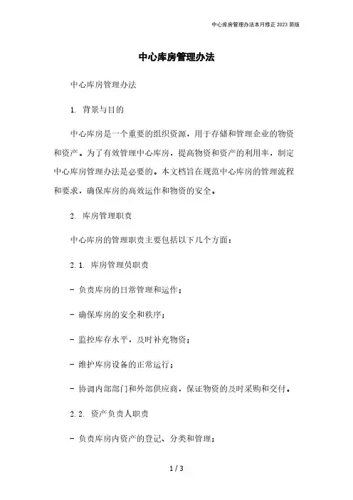 中心库房管理办法本月修正2023简版