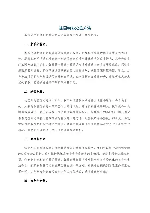 基因初步定位方法