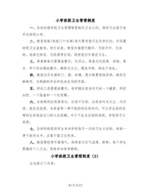 小学班级卫生管理制度（3篇）