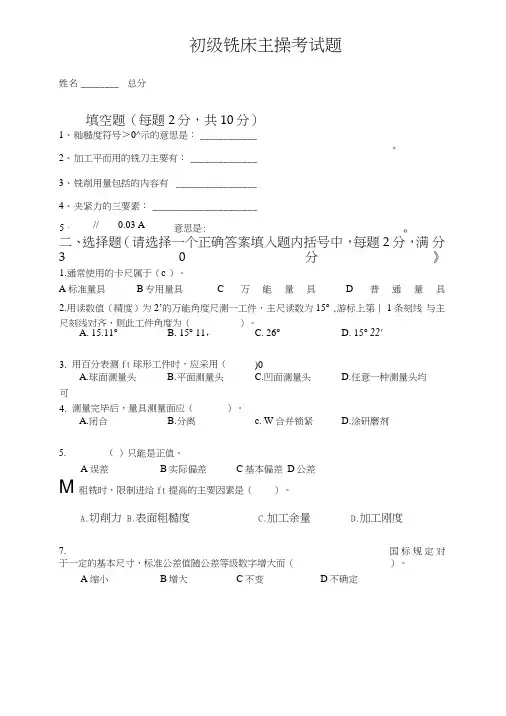 初级铣工模拟试题1.doc
