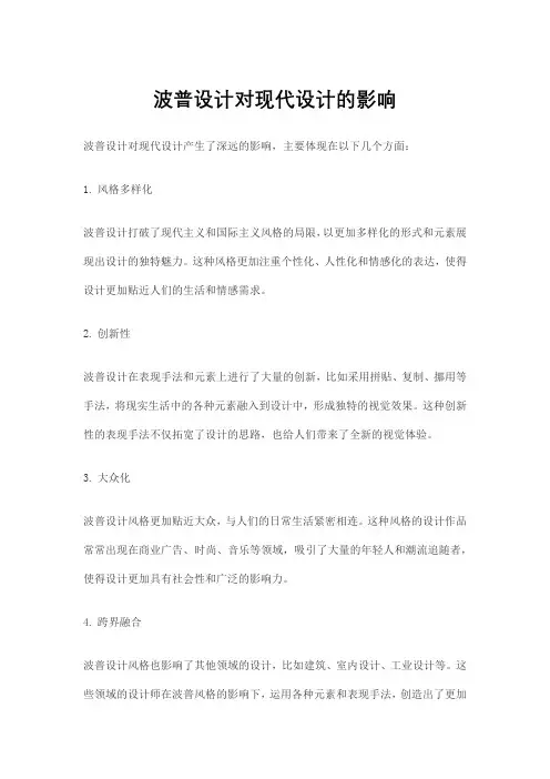波普设计对现代设计的影响