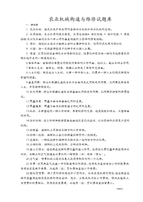农业机械结构及维修试题库含答案