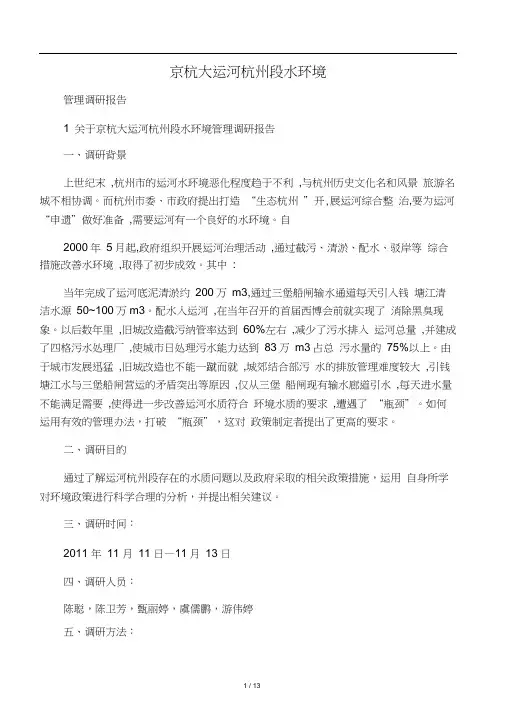 关于京杭大运河杭州段水质管理调研报告22