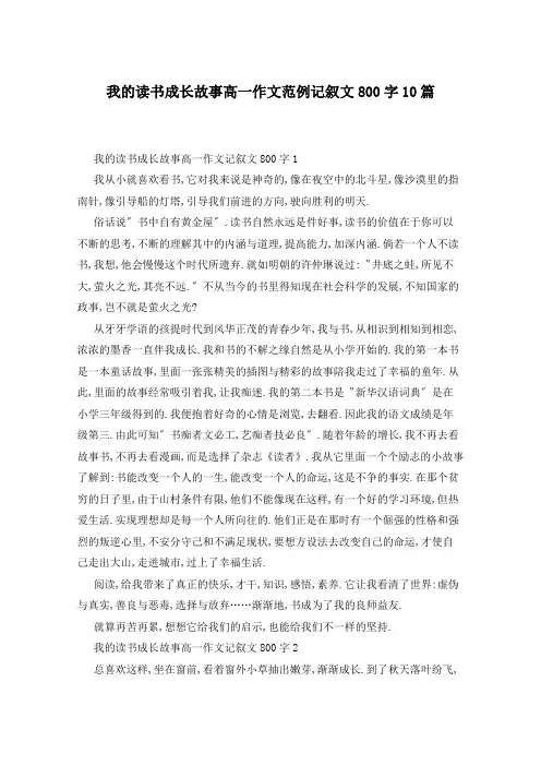 我的读书成长故事高一作文范例记叙文800字10篇