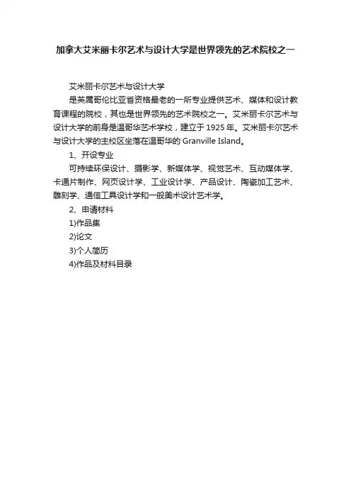 加拿大艾米丽卡尔艺术与设计大学是世界领先的艺术院校之一