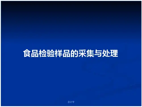 食品检验样品的采集与处理