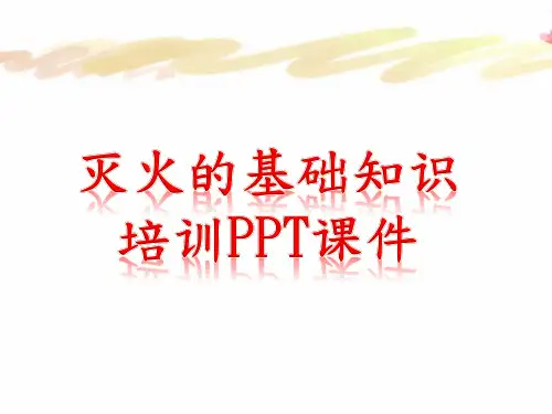 灭火的基础知识培训PPT课件
