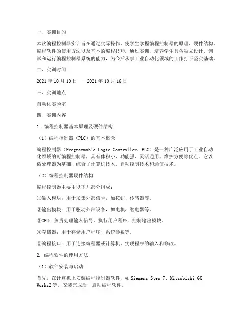 编程控制器实训报告