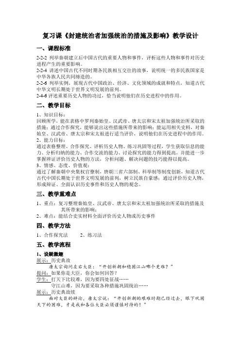 复习课《加强统治的措施及影响》秦皇汉武唐宗宋祖