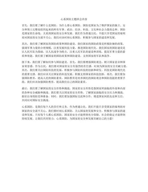 心系国防主题班会内容
