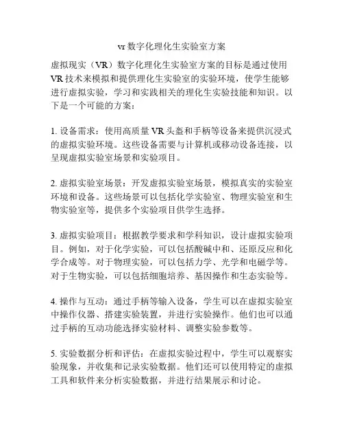 vr数字化理化生实验室方案