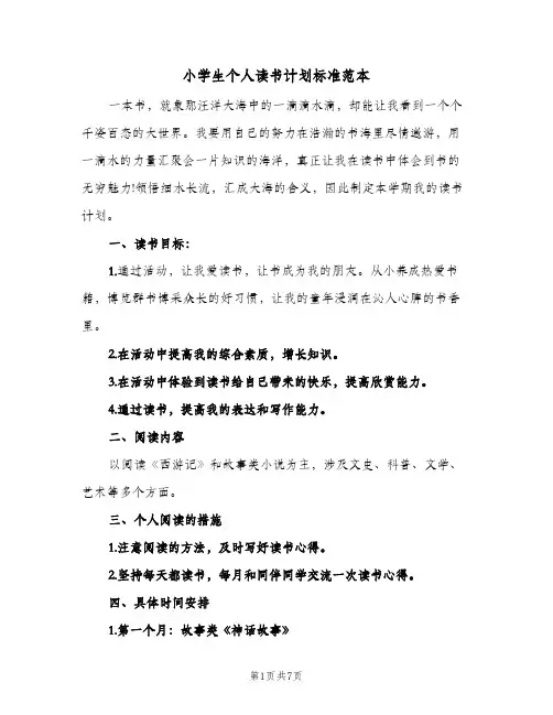 小学生个人读书计划标准范本(6篇)