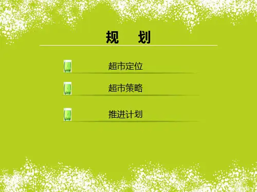 商超渠道规划