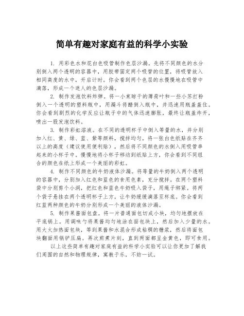 简单有趣对家庭有益的科学小实验