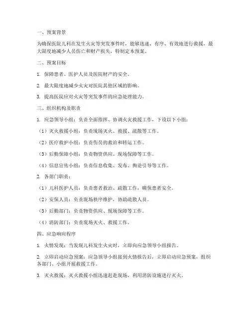 医院儿科突发大火应急预案