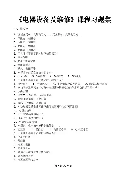电器设备及维修_习题集(含答案)